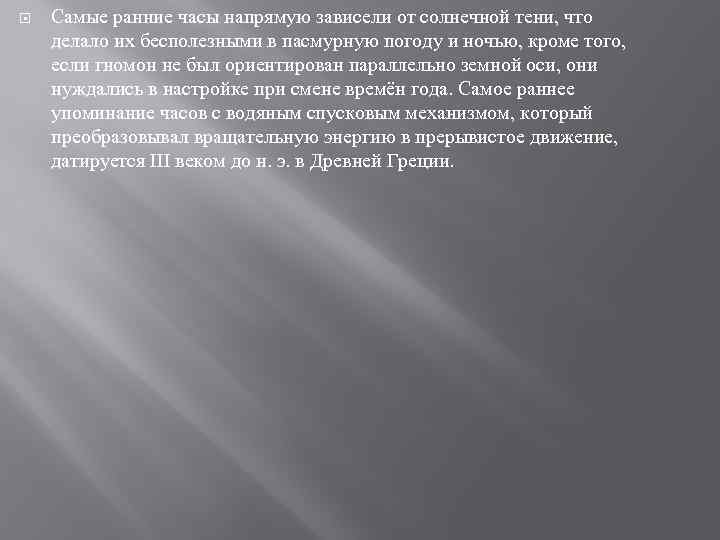  Самые ранние часы напрямую зависели от солнечной тени, что делало их бесполезными в