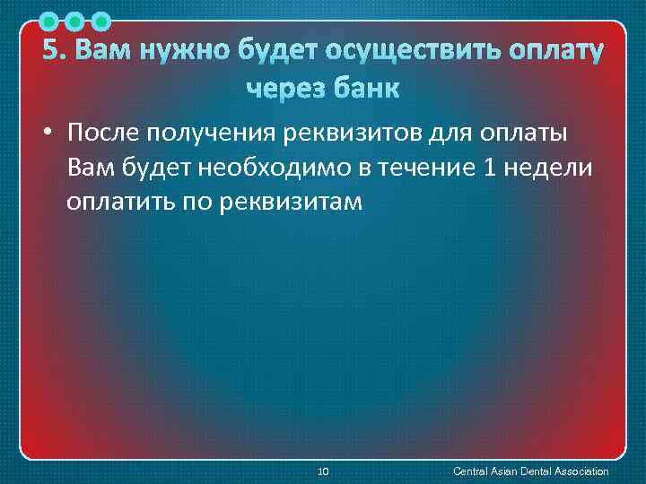 5. Вам нужно будет осуществить оплату через банк • После получения реквизитов для оплаты