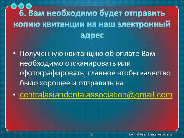 6. Вам необходимо будет отправить копию квитанции на наш электронный адрес • Полученную квитанцию