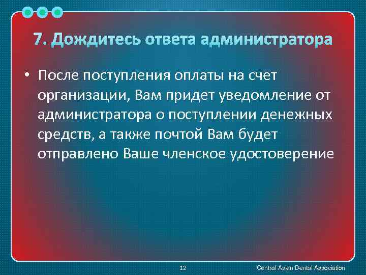 7. Дождитесь ответа администратора • После поступления оплаты на счет организации, Вам придет уведомление