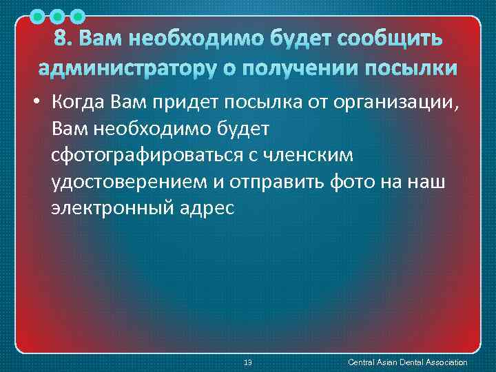 8. Вам необходимо будет сообщить администратору о получении посылки • Когда Вам придет посылка