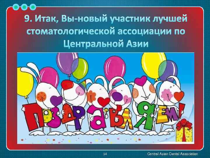 9. Итак, Вы-новый участник лучшей стоматологической ассоциации по Центральной Азии 14 Central Asian Dental