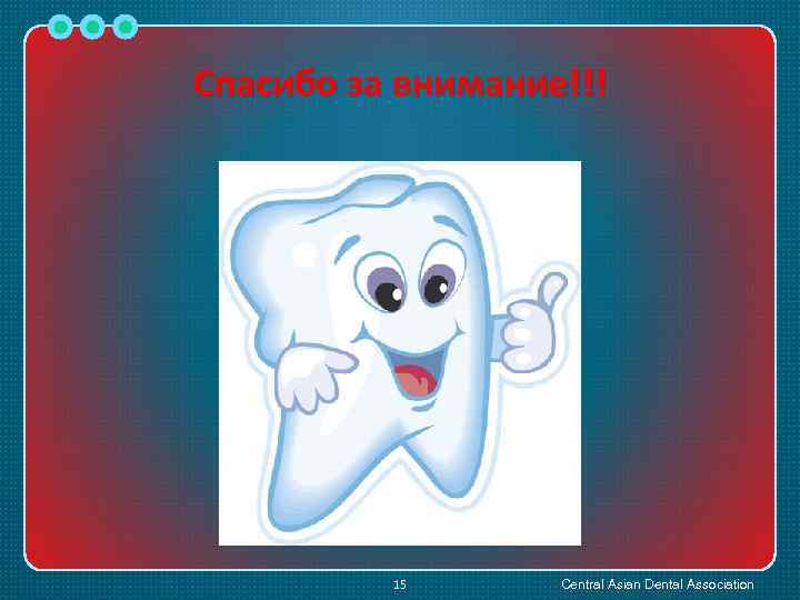Спасибо за внимание!!! 15 Central Asian Dental Association 