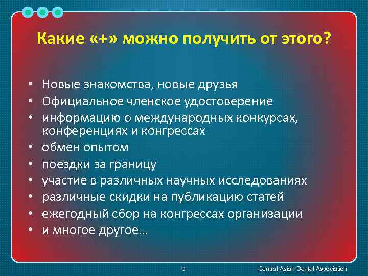 Какие «+» можно получить от этого? • Новые знакомства, новые друзья • Официальное членское