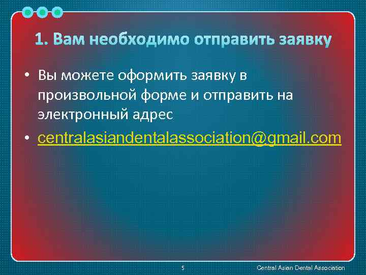 1. Вам необходимо отправить заявку • Вы можете оформить заявку в произвольной форме и