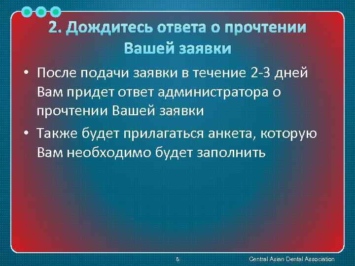 2. Дождитесь ответа о прочтении Вашей заявки • После подачи заявки в течение 2