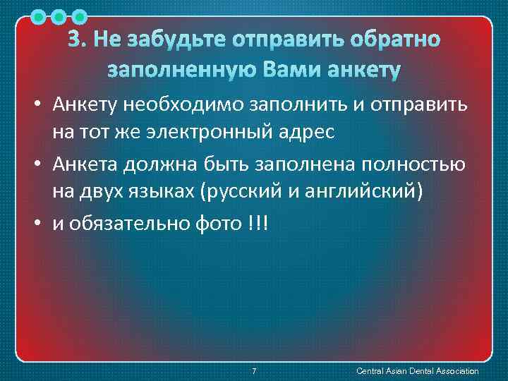 3. Не забудьте отправить обратно заполненную Вами анкету • Анкету необходимо заполнить и отправить