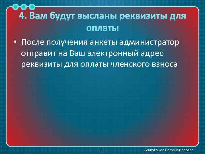 4. Вам будут высланы реквизиты для оплаты • После получения анкеты администратор отправит на