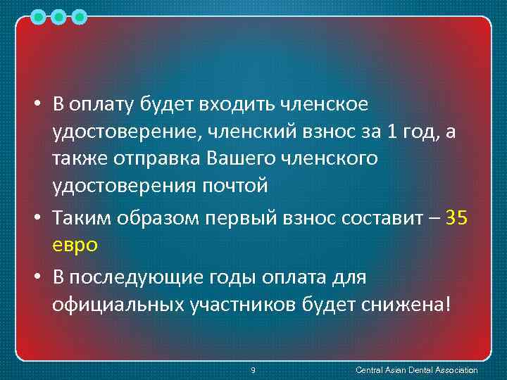  • В оплату будет входить членское удостоверение, членский взнос за 1 год, а