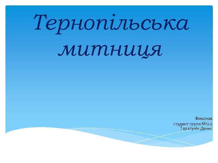 Тернопільська митниця Виконав студент групи М 12 -2 Таратунін Денис 