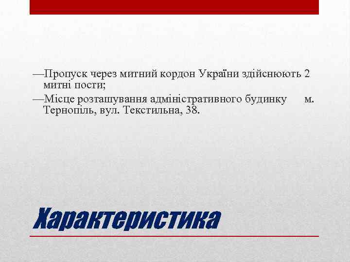 —Пропуск через митний кордон України здійснюють 2 митні пости; —Місце розташування адміністративного будинку м.