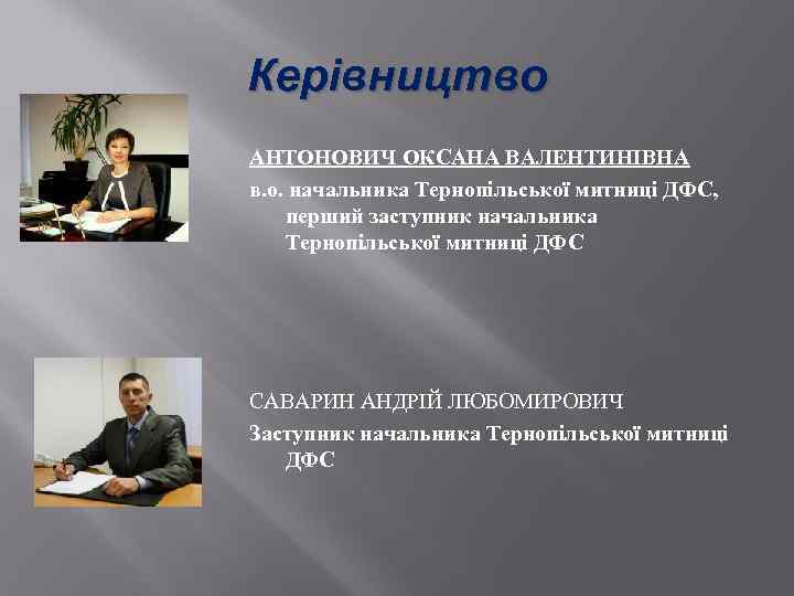 Керівництво АНТОНОВИЧ ОКСАНА ВАЛЕНТИНІВНА в. о. начальника Тернопільської митниці ДФС, перший заступник начальника Тернопільської