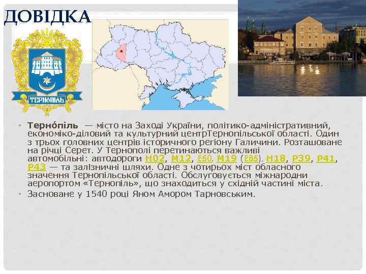 ДОВІДКА • Терно піль — місто на Заході України, політико-адміністративний, економіко-діловий та культурний центр.