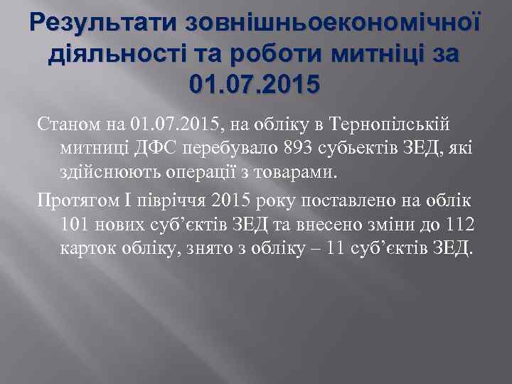 Результати зовнішньоекономічної діяльності та роботи митніці за 01. 07. 2015 Станом на 01. 07.