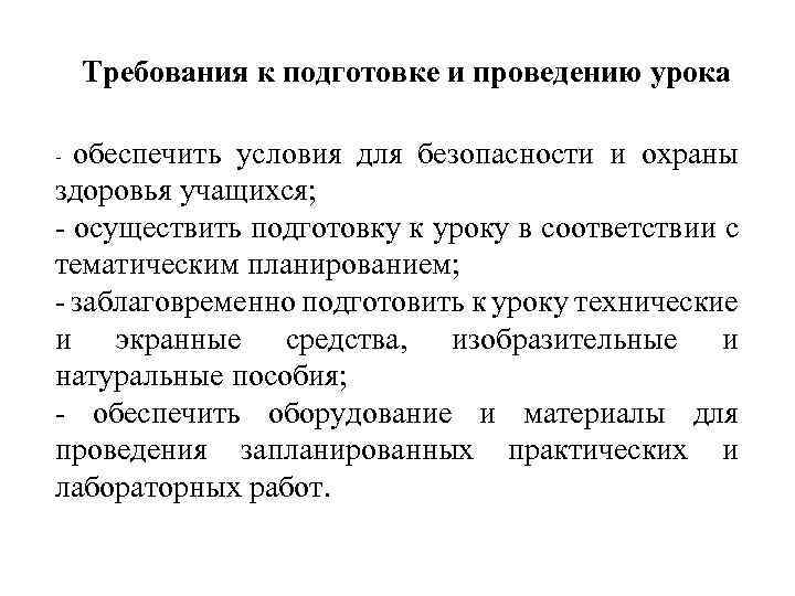 Требования к подготовке и проведению урока обеспечить условия для безопасности и охраны здоровья учащихся;