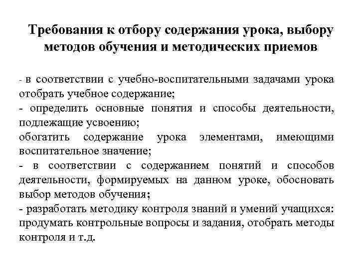 Требования к отбору содержания урока, выбору методов обучения и методических приемов в соответствии с