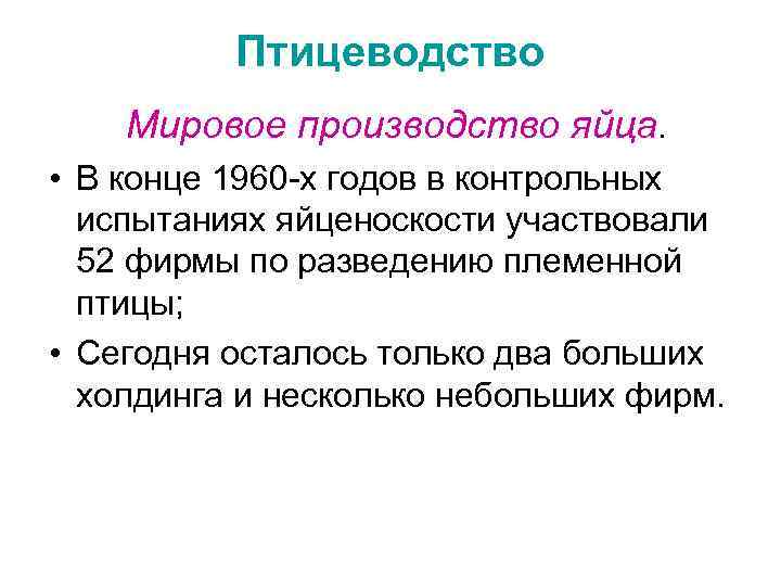 Птицеводство Мировое производство яйца. • В конце 1960 -х годов в контрольных испытаниях яйценоскости