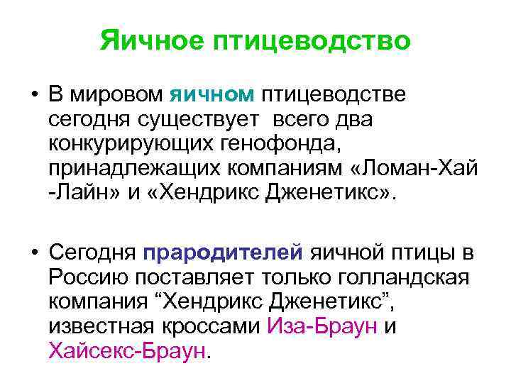 Яичное птицеводство • В мировом яичном птицеводстве сегодня существует всего два конкурирующих генофонда, принадлежащих