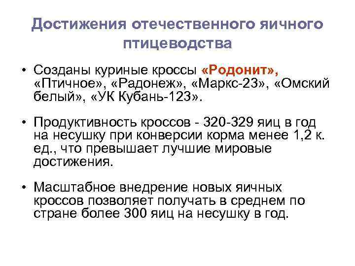 Достижения отечественного яичного птицеводства • Созданы куриные кроссы «Родонит» , «Птичное» , «Радонеж» ,
