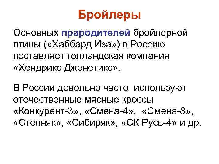 Бройлеры Основных прародителей бройлерной птицы ( «Хаббард Иза» ) в Россию поставляет голландская компания