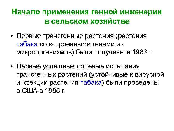 Начало применения генной инженерии в сельском хозяйстве • Первые трансгенные растения (растения табака со