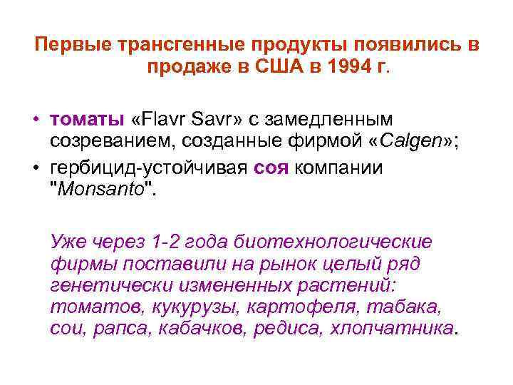 Первые трансгенные продукты появились в продаже в США в 1994 г. • томаты «Flavr