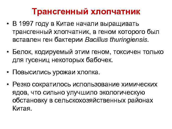 Трансгенный хлопчатник • В 1997 году в Китае начали выращивать трансгенный хлопчатник, в геном
