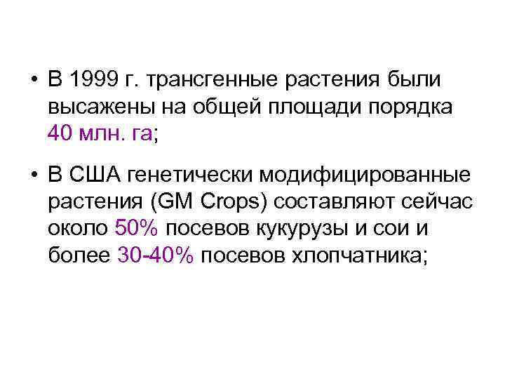  • В 1999 г. трансгенные растения были высажены на общей площади порядка 40