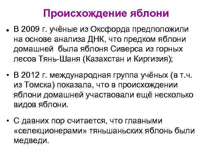 Происхождение яблони В 2009 г. учёные из Оксфорда предположили на основе анализа ДНК, что