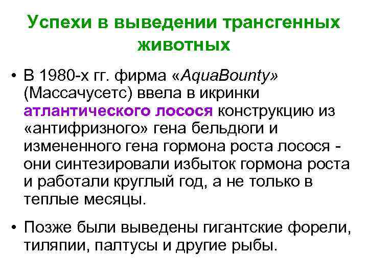 Успехи в выведении трансгенных животных • В 1980 -х гг. фирма «Aqua. Bounty» (Массачусетс)