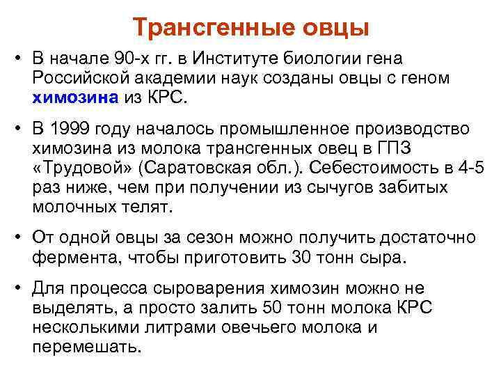 Трансгенные овцы • В начале 90 -х гг. в Институте биологии гена Российской академии