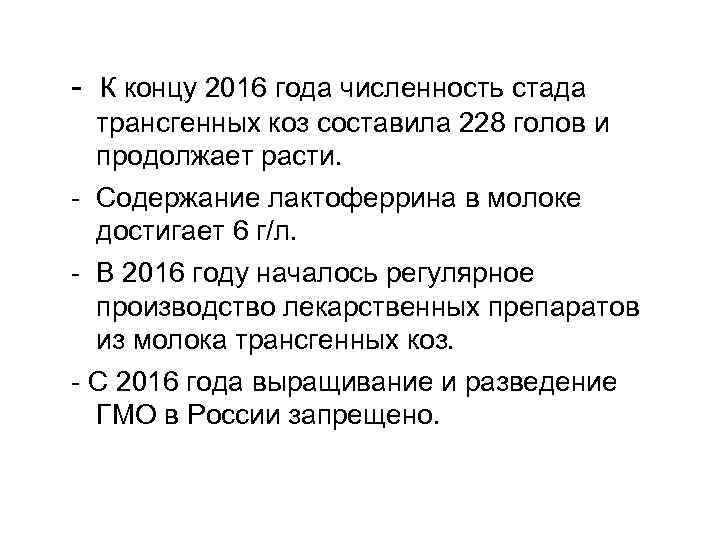 - К концу 2016 года численность стада трансгенных коз составила 228 голов и продолжает