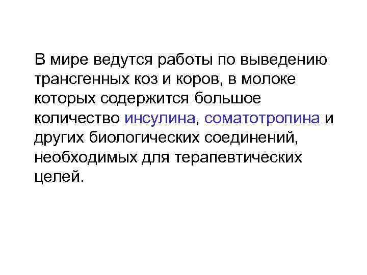 В мире ведутся работы по выведению трансгенных коз и коров, в молоке которых содержится
