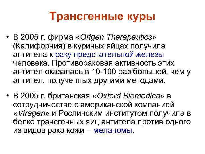 Трансгенные куры • В 2005 г. фирма «Origen Therapeutics» (Калифорния) в куриных яйцах получила