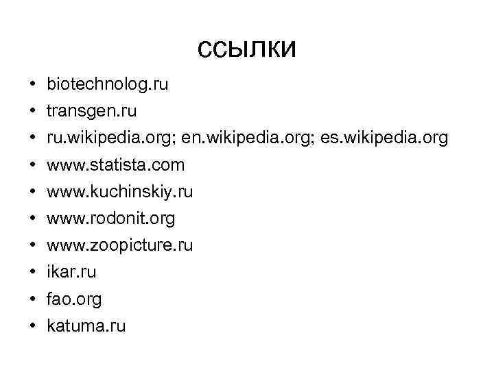 ссылки • • • biotechnolog. ru transgen. ru ru. wikipedia. org; en. wikipedia. org;