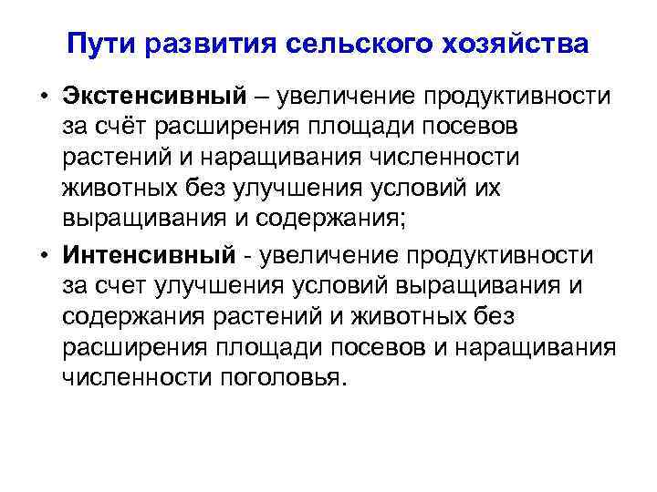 Пути развития сельского хозяйства • Экстенсивный – увеличение продуктивности за счёт расширения площади посевов
