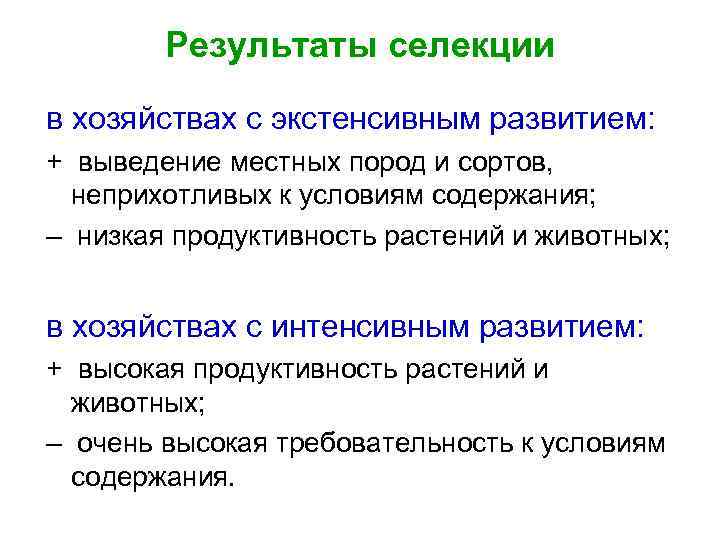 Результаты селекции в хозяйствах с экстенсивным развитием: + выведение местных пород и сортов, неприхотливых