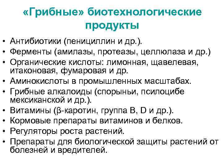  «Грибные» биотехнологические продукты • Антибиотики (пенициллин и др. ). • Ферменты (амилазы, протеазы,