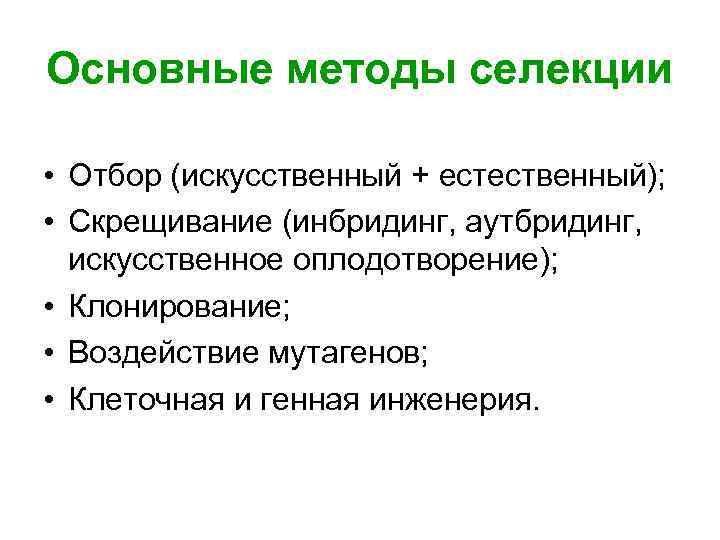 Основные методы селекции • Отбор (искусственный + естественный); • Скрещивание (инбридинг, аутбридинг, искусственное оплодотворение);