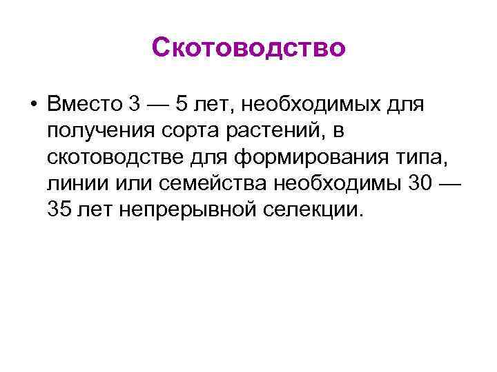 Скотоводство • Вместо 3 — 5 лет, необходимых для получения сорта растений, в скотоводстве