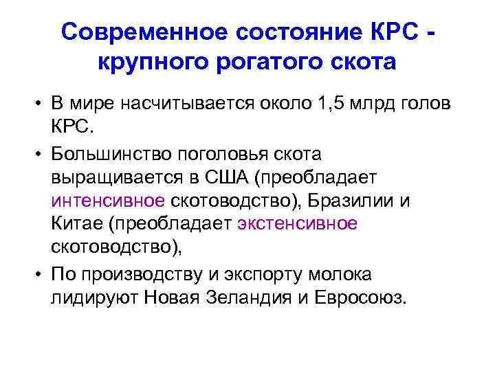 Современное состояние КРС крупного рогатого скота • В мире насчитывается около 1, 5 млрд