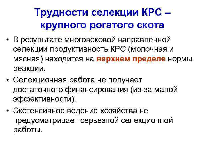 Трудности селекции КРС – крупного рогатого скота • В результате многовековой направленной селекции продуктивность