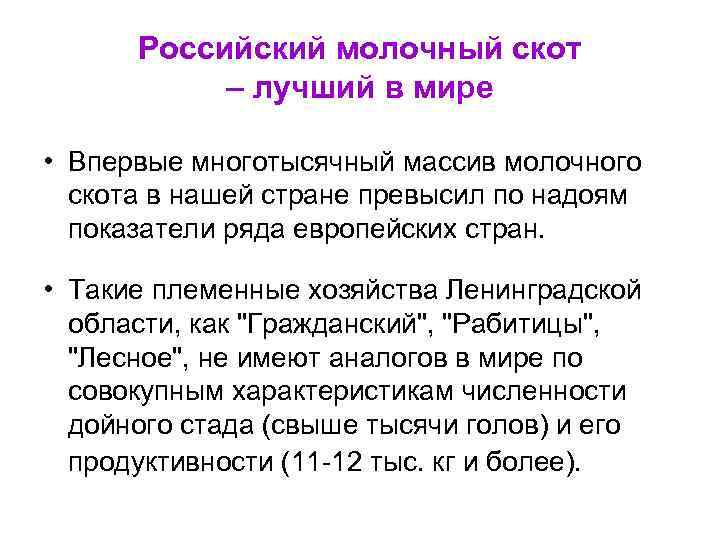 Российский молочный скот – лучший в мире • Впервые многотысячный массив молочного скота в