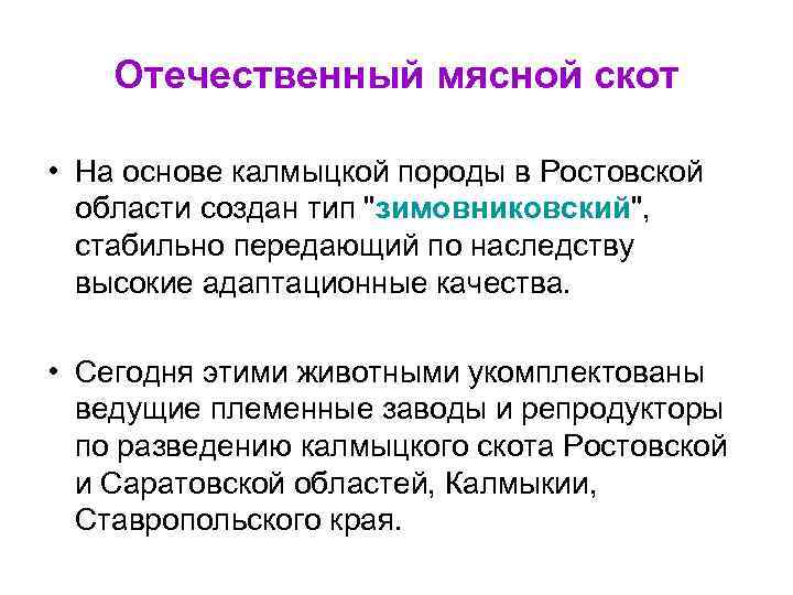 Отечественный мясной скот • На основе калмыцкой породы в Ростовской области создан тип "зимовниковский",