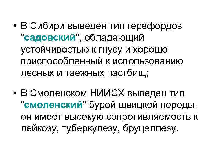  • В Сибири выведен тип герефордов "садовский", обладающий устойчивостью к гнусу и хорошо