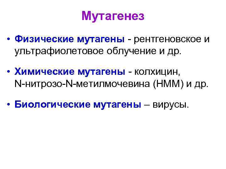 Мутагенез • Физические мутагены - рентгеновское и ультрафиолетовое облучение и др. • Химические мутагены