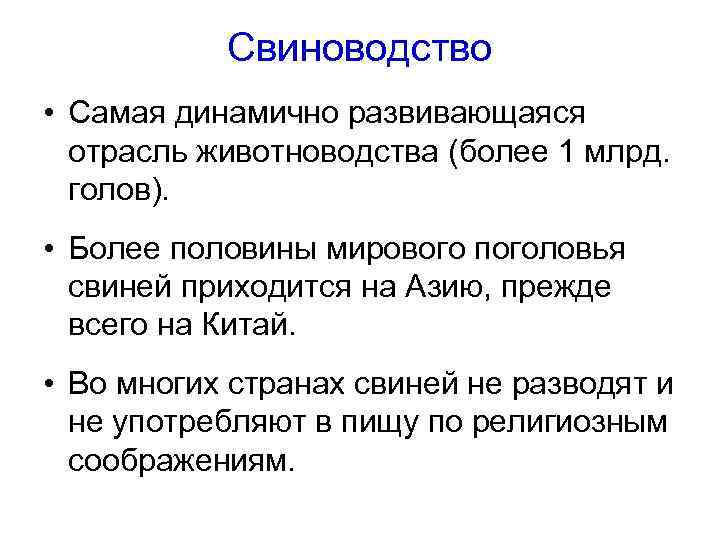 Свиноводство • Самая динамично развивающаяся отрасль животноводства (более 1 млрд. голов). • Более половины