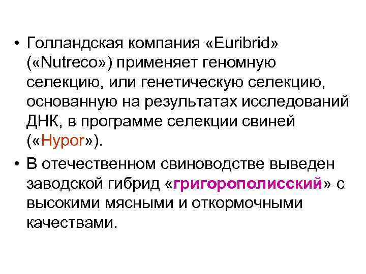  • Голландская компания «Euribrid» ( «Nutreco» ) применяет геномную селекцию, или генетическую селекцию,