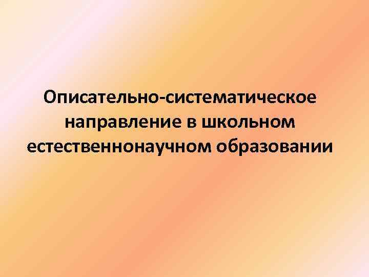 Описательно-систематическое направление в школьном естественнонаучном образовании 