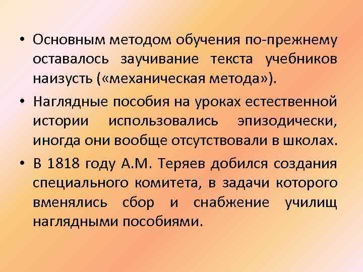  • Основным методом обучения по-прежнему оставалось заучивание текста учебников наизусть ( «механическая метода»